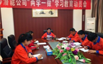 金乡yy易游体育公司开展“两学一做”学习教育动员会