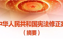 【微党课】一张图，带你看懂《中华人民共和国宪法修正案》