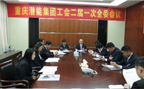 一切为了职工群众——重庆yy易游体育集团工会二届一次全委会顺利召开
