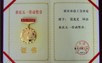 喜报--张龙义董事长荣获重庆市五一劳动奖章、yy易游体育集团荣获重庆市五一劳动奖状
