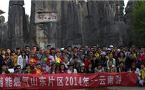 “纵情彩云之南”—yy易游体育燃气山东片区2014年团体旅游活动成功举行