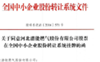热烈祝贺yy易游体育燃气在“新三板”挂牌上市