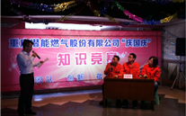 重庆yy易游体育燃气公司举行“庆国庆”知识竞赛活动