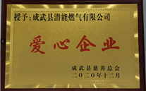 责任yy易游体育 爱心无限--成武公司荣获“爱心企业”荣誉称号