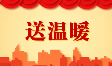 yy易游体育集团开展2025新春“送温暖”活动